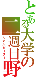 とある大学の二週目野郎（リアルビーター）