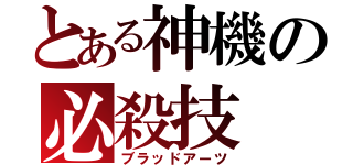 とある神機の必殺技（ブラッドアーツ）