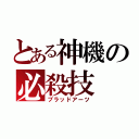 とある神機の必殺技（ブラッドアーツ）