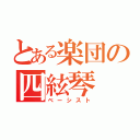 とある楽団の四絃琴（ベーシスト）