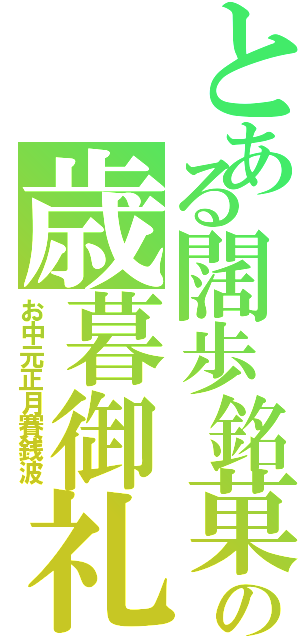 とある闊歩銘菓の歳暮御礼（お中元正月賽銭波）