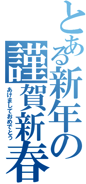 とある新年の謹賀新春（あけましておめでとう）