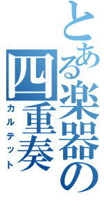 とある楽器の四重奏（カルテット）