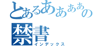 とあるああああの禁書（インデックス）