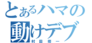 とあるハマの動けデブ（村田修一）