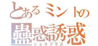 とあるミントの蠱惑誘惑（ショタプラス）