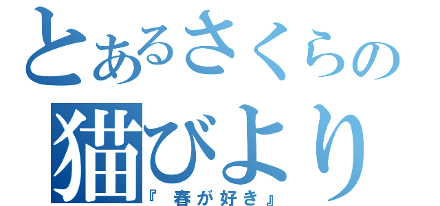 とあるさくらの猫びより（『春が好き』）