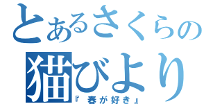 とあるさくらの猫びより（『春が好き』）