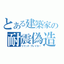 とある建築家の耐震偽造（リミットブレイカー）