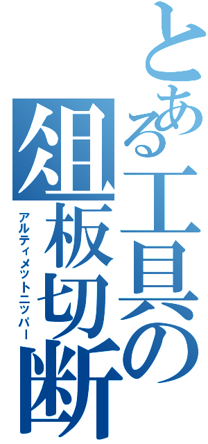 とある工具の俎板切断（アルティメットニッパー）