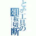 とある工具の俎板切断（アルティメットニッパー）