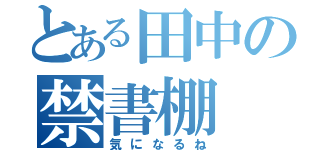 とある田中の禁書棚（気になるね）