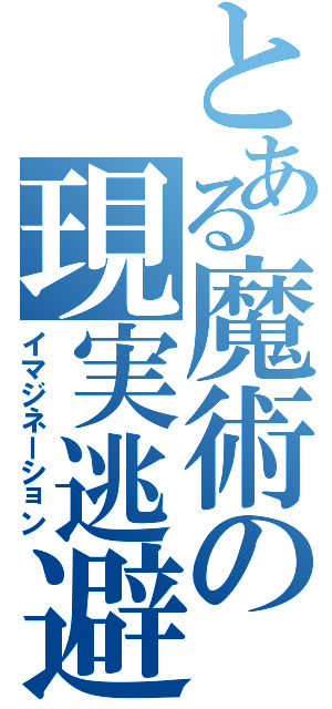 とある魔術の現実逃避（イマジネーション）