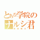 とある学院のナルシ君（跡部陽太）