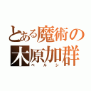 とある魔術の木原加群（ベルシ）