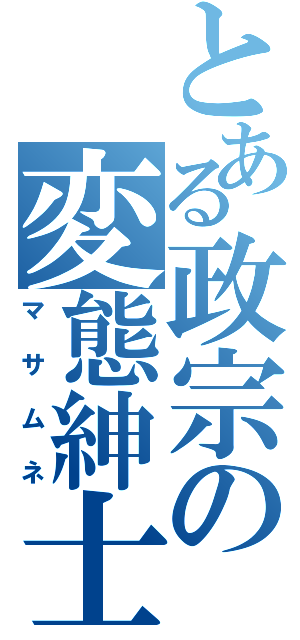 とある政宗の変態紳士（マサムネ）