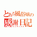 とある風俗嬢の感謝日記（インデックス）