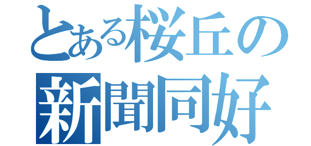 とある桜丘の新聞同好会（）