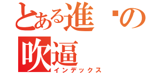 とある進擊の吹逼（インデックス）