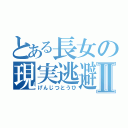 とある長女の現実逃避Ⅱ（げんじつとうひ）