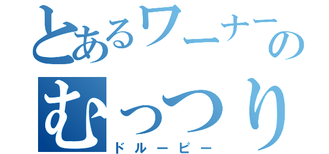 とあるワーナーのむっつり犬（ドルーピー）