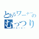 とあるワーナーのむっつり犬（ドルーピー）