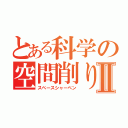 とある科学の空間削りⅡ（スペースシャーペン）