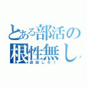 とある部活の根性無し（退部しろ！）