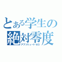 とある学生の絶対零度（アブソリュートゼロ）