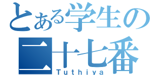 とある学生の二十七番（Ｔｕｔｈｉｙａ）