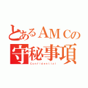 とあるＡＭＣの守秘事項（Ｃｏｎｆｉｄｅｎｔｉａｌ）