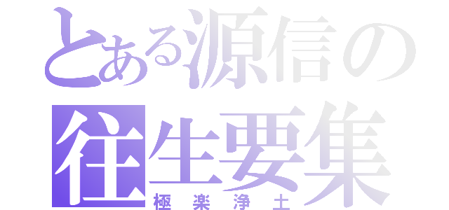 とある源信の往生要集（極楽浄土）