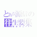 とある源信の往生要集（極楽浄土）