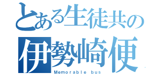 とある生徒共の伊勢崎便（Ｍｅｍｏｒａｂｌｅ ｂｕｓ）