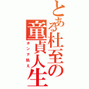 とある杜至の童貞人生Ⅱ（オンナ飢え）