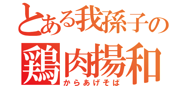 とある我孫子の鶏肉揚和麺（からあげそば）