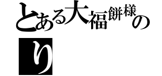 とある大福餅様のり（）