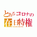 とあるコロナの在日特権（在日系企業に巨額の忖度？）