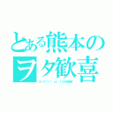 とある熊本のヲタ歓喜（ユーリ！！！ ｏｎ ＩＣＥを放送）