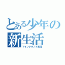 とある少年の新生活（マインクラフト実況）