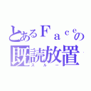 とあるＦａｃｅｂｏｏｋの既読放置（スルー）