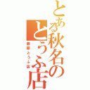 とある秋名のとうふ店（藤原とうふ店）