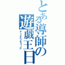 とある導師の遊戯王日記（デュエルメモリーズ）