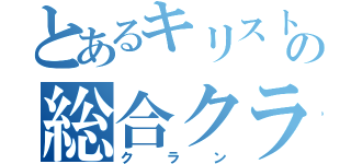 とあるキリスト学校の総合クラス（クラン）