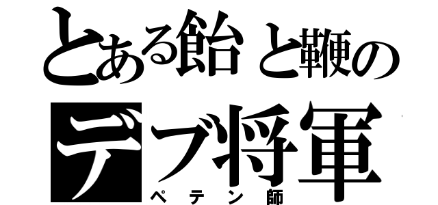 とある飴と鞭のデブ将軍（ペテン師）