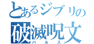 とあるジブリの破滅呪文（バルス）