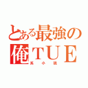 とある最強の俺ＴＵＥＥＥ（系小説）