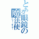 とある眼鏡の魔法使（ハリー・ポッター）