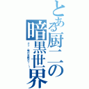 とある厨二の暗黒世界（クッ、俺の右腕がッ…！）