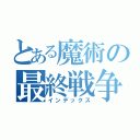 とある魔術の最終戦争（インデックス）